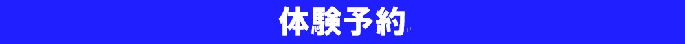 体験予約